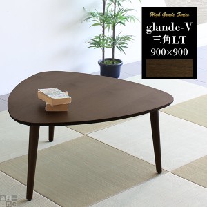 センターテーブル 無垢 三角 テーブル ローテーブル 木製 北欧 おしゃれ カフェ 座卓 和室 モダン glande-V 900×900 三角LT ◎