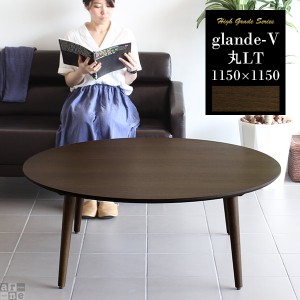センターテーブル 大きい テーブル 無垢 丸い ローテーブル 約120cm おしゃれ 木製 北欧 モダン 丸 glande-V 1150×1150 丸LT ◎