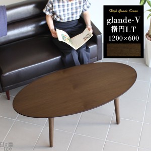 センターテーブル 木製 120 おしゃれなローテーブル 丸テーブル 楕円 リビングテーブル 丸 モダン glande-V 1200×600 楕円LT ◎