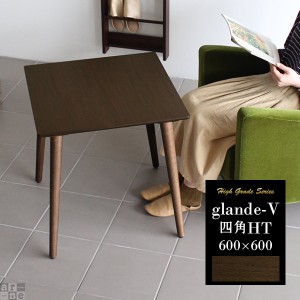 ダイニングテーブル 正方形 カフェ 北欧 モダン リビングテーブル コンパクト おしゃれ センターテーブル glande-V 600×600 四角HT ◎