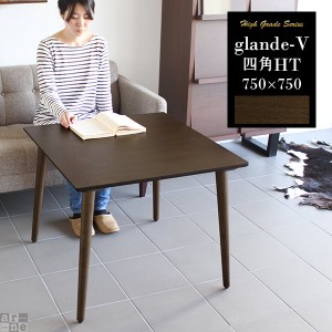 ダイニングテーブル テーブル 正方形 カフェテーブル 高さ60 リビングテーブル おしゃれ モダン 北欧 glande-V 750×750 四角HT ◎