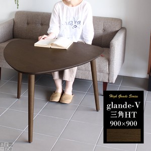 ダイニングテーブル 無垢 ソファテーブル 高さ60 カフェテーブル 60cm 三角 北欧 おしゃれ モダン glande-V 900×900 三角HT