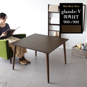 ダイニングテーブル リビングテーブル 正方形 90 無垢材 モダン おしゃれ 北欧 カフェテーブル 高さ60 glande-V 900×900 四角HT ◎