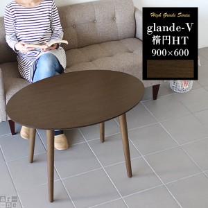 ダイニングテーブル リビングテーブル 丸型 丸テーブル 楕円 おしゃれ 木目 北欧 モダン カフェテーブル glande-V 900×600 楕円HT ◎