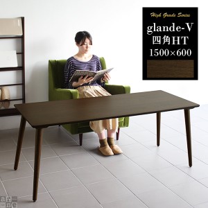 ダイニングテーブル 150 無垢 ソファテーブル 高さ60 リビングテーブル カフェテーブル 北欧 モダン glande-V 1500×600 四角HT ◎