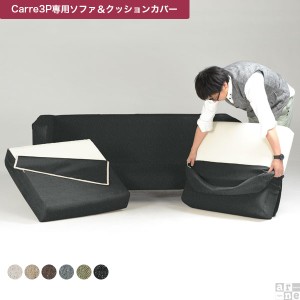 【Carre専用カバー】ソファカバー カバーリングソファ 3人掛け Carre 3P カバーのみ　クッションカバー5個 NS Carre 3Pカバー □