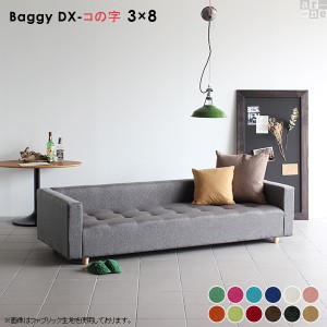 ベンチ ソファ ベンチソファー おしゃれ ソファー ソファベンチ レトロ 北欧 アンティーク ロー Baggy DX コの字 3×8 ソフィア