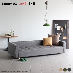 ベンチ ソファ ベンチソファー おしゃれ ソファー ソファベンチ レトロ 北欧 アンティーク レトロ風 Baggy DX コの字 3×8 モダン