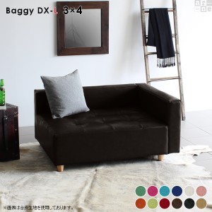 コーナーソファー ロータイプ ローソファー 1人掛け ベンチ ソファ ベンチソファー ソファベンチ Baggy DX-L 3×4 ソフィア □