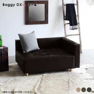 コーナーソファー ロータイプ 1人掛け ベンチ ソファ ベンチソファー ソファベンチ ソファー ロー Baggy DX-L 3×4 モダン □