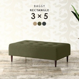 ベンチ チェア ベンチソファー 背もたれなし ベンチチェア ベンチチェアー リビングソファー Baggy RG 3×5 モダン □