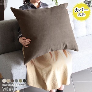 新品 クッションカバー　65×65