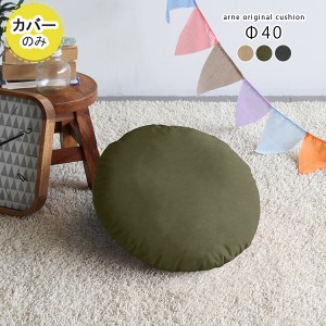 【クッションカバーのみ】クッションカバーのみ クッションカバー カバーのみ おしゃれ 円形 丸 直径40cm モダン ∈