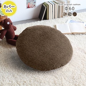 【クッションカバーのみ】 クッションカバー カバーのみ おしゃれ 円形 丸 直径60cm ウィーブ