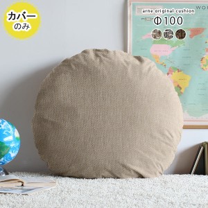 【クッションカバーのみ】 クッションカバー カバーのみ おしゃれ 円形 丸 直径100cm ウィーブ