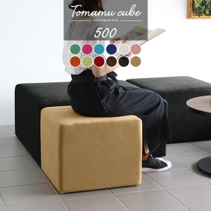 スツール オットマン 玄関 腰掛け ソファ ベンチ椅子 チェア ロースツール スツールソファ 正方形 おしゃれ 北欧 病院 Tomamu Cube 500 