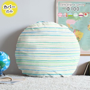 【クッションカバーのみ】 クッションカバー カバーのみ おしゃれ 円形 丸 直径100cm パターン ∈