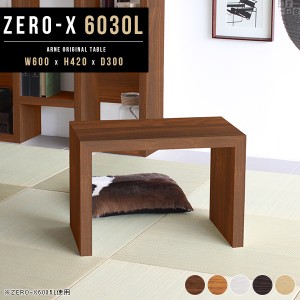 ローテーブル 小さめ コンパクト おしゃれ 60cm 60センチ カフェ センターテーブル テーブル コーヒーテーブル 北欧 ミニ 木製 Zero-X 60
