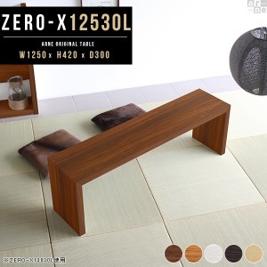 センターテーブル ダークブラウン ローテーブル おしゃれ ロング テーブル リビングテーブル 木製 北欧 Zero-X 12530L △