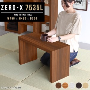 ローテーブル センターテーブル 75 おしゃれ テーブル コーヒーテーブル 作業台 木製 この字 ラック Zero-X 7535L △
