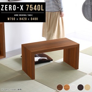 ローテーブル センターテーブル サイドテーブル センターテーブル型 和室 ラック テーブル 75 おしゃれ 北欧 Zero-X 7540L △
