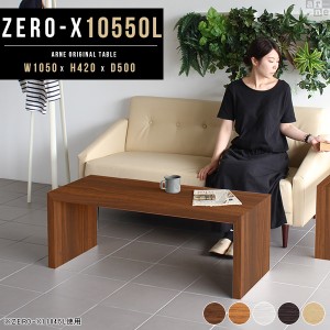 センターテーブル ローテーブル テーブル 高級感 座卓テーブル 木製 コの字ラック 奥行50 Zero-X 10550L △