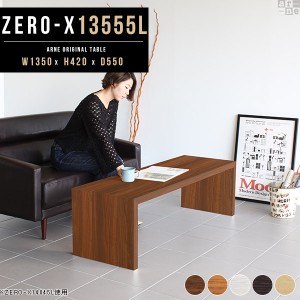 センターテーブル ローテーブル 座卓 135cm テーブル ローデスク 木製 座卓テーブル おしゃれ この字 コの字 Zero-X 13555L △