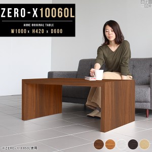 センターテーブル ローテーブル テーブル 木製 リビング コの字型 座卓テーブル おしゃれ 幅100cm Zero-X 10060L △