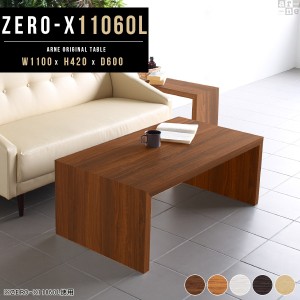 ローテーブル センターテーブル おしゃれ テーブル ローデスク 木製 リビング コの字型 座卓テーブル Zero-X 11060L △