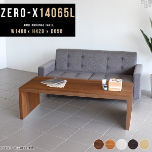 ローテーブル 長い 大きめ センターテーブル おしゃれ テーブル 大きい 大きいサイズ 飾り棚 リビング この字 Zero-X 14065L △