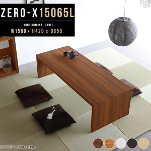センターテーブル ローテーブル 150cm テーブル 大きめ 150 おしゃれ 幅150cm 座卓 リビングテーブル リビング 大きいサイズ Zero-X 1506
