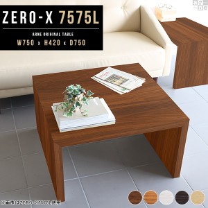 ローテーブル センターテーブル 75 おしゃれ 小さめ テーブル コーヒーテーブル 75cm Zero-X 7575L △