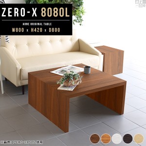 ローテーブル 80cm 正方形 おしゃれ センターテーブル テーブル コーヒーテーブル ブラウン Zero-X 8080L △