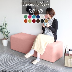 ベンチ ソファ ダイニング ベンチチェア ダイニングベンチ 120cm ブラック 2人 ベンチソファー 背もたれなし ソファー Tomamu RG 120×48