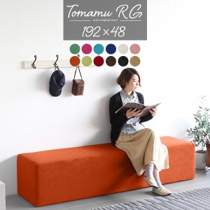 ベンチ ソファ ダイニング ベンチチェア ダイニングベンチ ブルー ピンク 3人 ベンチソファー 背もたれなし ソファー Tomamu RG 192×48 