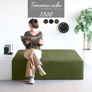 ベンチ ベンチソファー 背もたれなし ソファ ソファー 4人掛け 3人掛け 合皮 レザー ロビーベンチ ソファーベンチ Tomamu Cube 1500 合皮