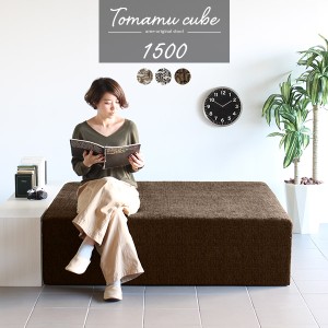 ベンチ ベンチソファー 背もたれなし ソファ ソファー 4人掛け 3人掛け ロビーベンチ ソファーベンチ ソファベンチ Tomamu Cube 1500 ウ