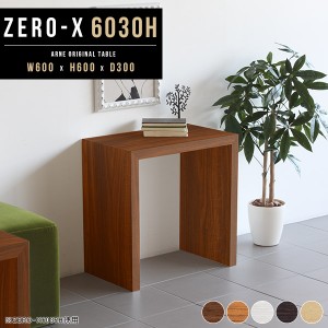 サイドテーブル ソファテーブル テーブル ラック 60cm 奥行30cm ダイニングテーブル Zero-X 6030H △