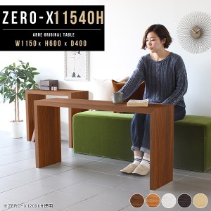 デスク 机 ダイニングテーブル ソファテーブル 白 テーブル インテリア 作業台 高さ60cm 薄型 Zero-X 11540H △