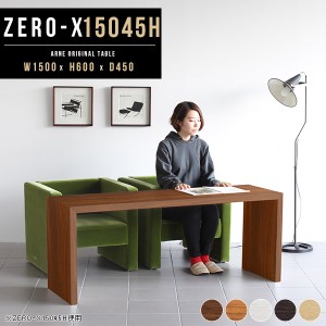 デスク 机 シェルフ おしゃれ テーブル 1500 450 幅150cm 本棚 棚 コの字ラック 木製 150cm Zero-X 15045H △