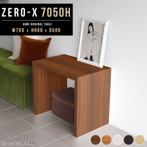 サイドテーブル 70cm ナイトテーブル カフェテーブル 高さ60 幅70 おしゃれ アーネ Zero-X 7050H △