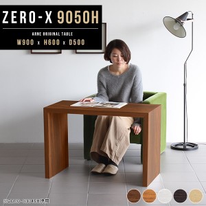 サイドテーブル 90cm ナイトテーブル 木製 テーブル 机 この字 デスク おしゃれ 高さ60cm Zero-X 9050H △