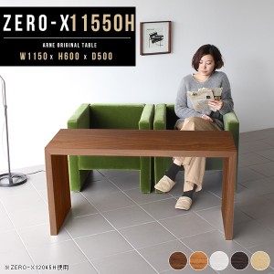 ダイニングテーブル 高さ 60cm デスク ソファテーブル 白 コの字型 リビングテーブル Zero-X 11550H △
