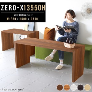 ダイニングテーブル 高さ 60cm デスク ソファテーブル 白 コの字型 テーブル 作業台 高さ60cm Zero-X 13550H △