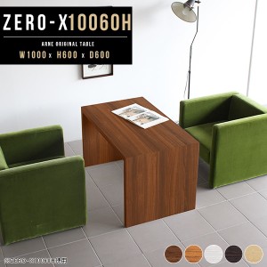ワークテーブル オフィスデスク デスク 会議 テーブル カフェテーブル 木製 コの字型 作業台 Zero-X 10060H △