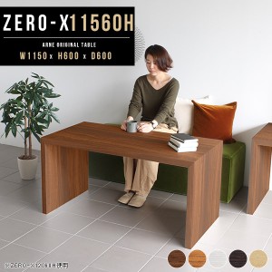ダイニングテーブル デスク 高さ 60cm ソファテーブル 白 テーブル 作業台 この字 Zero-X 11560H △