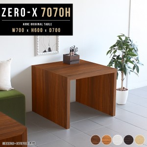ダイニングテーブル カフェテーブル 四角 正方形 70cm デスク テーブル この字 コの字型 高さ60cm Zero-X 7070H △