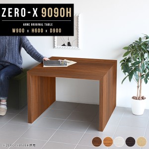 ダイニングテーブル 高さ 60cm センターテーブル 作業台 ソファテーブル この字 コの字型 Zero-X 9090H △