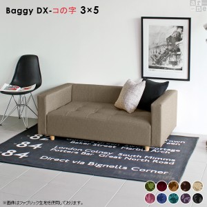 ローソファ フロアーソファ おすすめ 一人暮らし ソファ 小さい ソファー ロー 2人掛け ベンチソファー Baggy DX コの字 3×5 ミカエル 