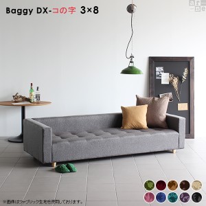 ローソファ フロアーソファ 北欧 ロココ アンティーク ソファ ソファー ロー 3人掛け ベンチソファー Baggy DX コの字 3×8 ミカエル □